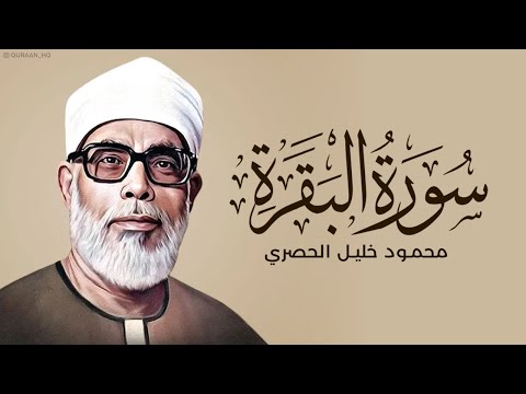 سورة البقرة كاملة بصوت القارئ الشيخ محمود خليل الحصري