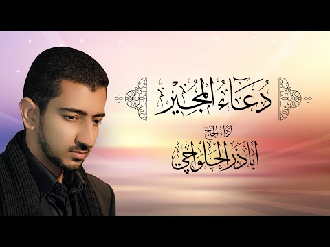 دعاء المجير | أباذر الحلواجي | Dua el Mujeer