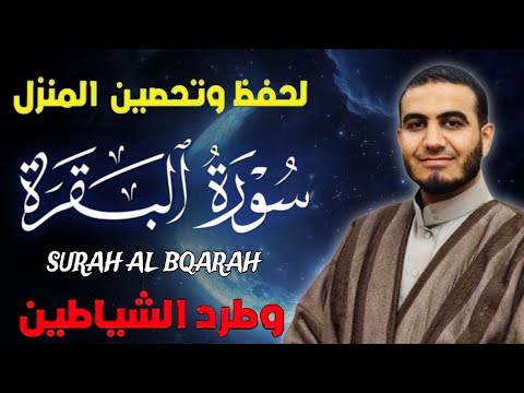 سورة البقرة كاملة لحفظ وتحصين المنزل وطرد الشياطين تلاوة هادئة للقارئ أحمد الشلبي Sourate Al Baqarah