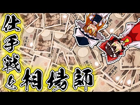 【ゆっくり解説】金持ち同士の札束の殴り合い！仕手戦と相場師について語るぜ！