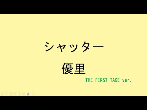 【歌詞付き】シャッター - 優里　(THE FIRST TAKE ver.)