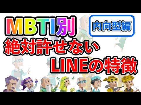 【MBTI診断別】 絶対許せないLINEの特徴 （内向型編）