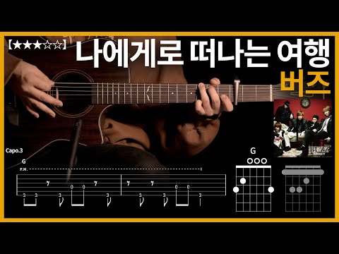 752.버즈 - 나에게로 떠나는 여행 기타커버【★★★☆☆】 | Guitar tutorial |ギター 弾いてみた 【TAB譜】