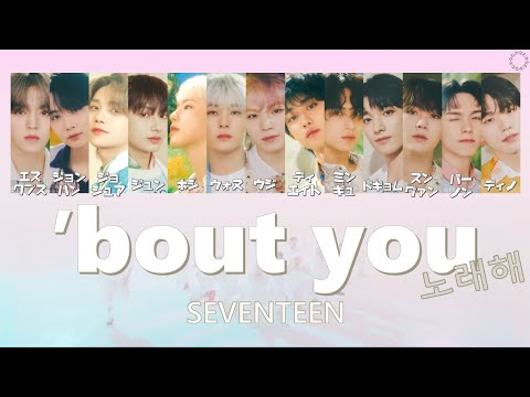 [日本語字幕/カナルビ] 노래해(’bout you）- SEVENTEEN