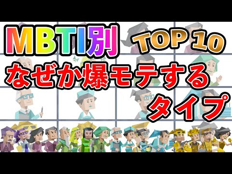 【MBTI診断】 なぜか爆モテするタイプランキング TOP10  #mbti #mbti診断 #取扱説明書 #取説 #恋愛 #恋愛心理学 #恋愛診断 #16タイプ性格診断