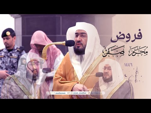 إصدار لتلاوات بندر بليلة خلال شهر " محرم - صفر " 1446هـ من فروض الحرم المكي ( ساعاتان )