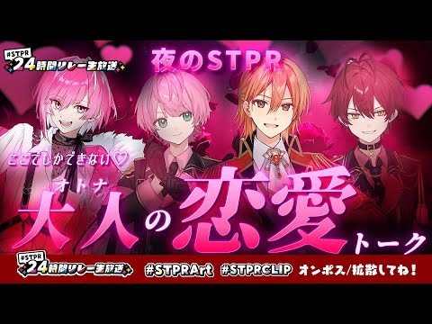 【夜のSTPR】ここでしか出来ない大人の恋愛♡トーク