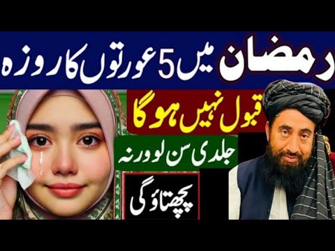 5 Rozedar Auratein Jannat Nahi Jayengi | mulana Manzoor mengal  | Moral Story 2025/islami vedio8