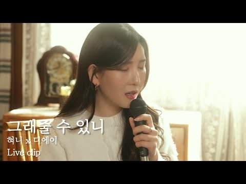 [Live Clip] 혀니X디에이 - 그래줄 수 있니