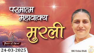 आज की मुरली 24-03-2025 with TEXT | Aaj Ki Murli | BK Usha | DAILY MURLI In Hindi | BRAHMA KUMARIS