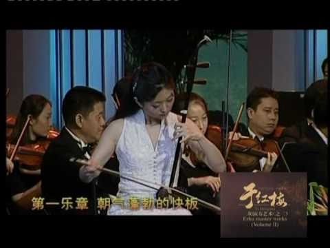 于紅梅：第一二胡協奏曲1/3 Erhu Concerto No.1 mov.1