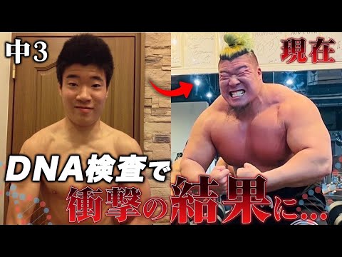 DNA遺伝子検査をしたら身体が大きくなった理由が分かりました