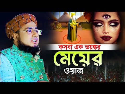 কসবা এক ভয়'ঙ্কর মেয়ের ওয়াজ || jahirul islam foridi