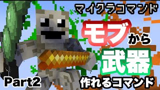 【マイクラコマンド】 モブの素材から武器を作れるコマンド作ってみた Part2 【マインクラフト　統合版　コマンド】