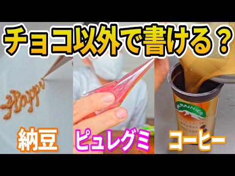 【総集編】パティシエはチョコ以外でも字をうまく書けるのか？【作業用⑪】