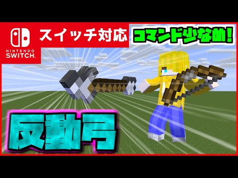 【コマンド簡単】マイクラサバイバルで使える撃つと自分が吹っ飛ぶ『反動弓』が再現できるコマンド【スイッチ対応】コマンドは概要欄へ