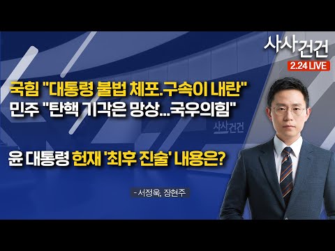 [사사건건]​ 국힘 "대통령 불법 체포.구속이 내란"...민주 "탄핵 기각은 망상...국우의힘" /윤 대통령 헌재 '최후 진술' 내용은? (서정욱, 장현주)