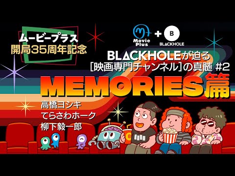 【ムービープラス開局35周年記念】BLACKHOLEが迫る［映画専門チャンネル］の真髄#2　「MEMORIES篇」（高橋ヨシキ・てらさわホーク・柳下毅一郎）