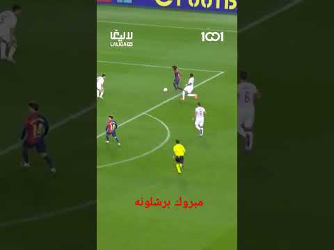 مبروك برشلونه #explore #اكسبلور #youtubeshorts برشلونه #لايك #ميسي #تشكيله#explore برشلونه