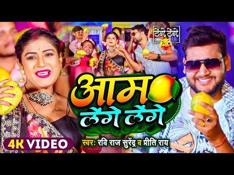 #Video | #Ravi Raj Surendra | आम लेन्गे लेन्गे | #Prity Rai | Rani | New Bhojpuri Song 2024