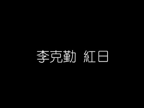 李克勤   紅日 無損音樂FLAC 歌詞LYRICS 純享