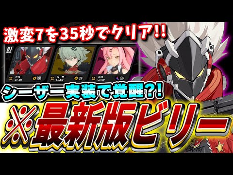 【ゼンゼロ】激変7を35秒でクリア?!シーザー実装で覚醒した「ビリー」の使い方・音動機やドライバなど育成方針を徹底解説!!#ゼンゼロ #ゼンレスゾーンゼロ