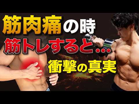 【衝撃の事実】筋肉痛がある状態で筋トレをすると筋肉はどうなる？