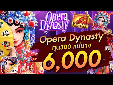 สล็อตเว็บตรง สล็อตpg  slot pg Opera Dynasty ทุน300 แม่นาง 6,000