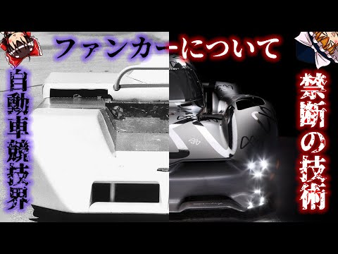 【ゆっくり解説】自動車レース界における禁断の技術！ファンカーについて語るぜ！