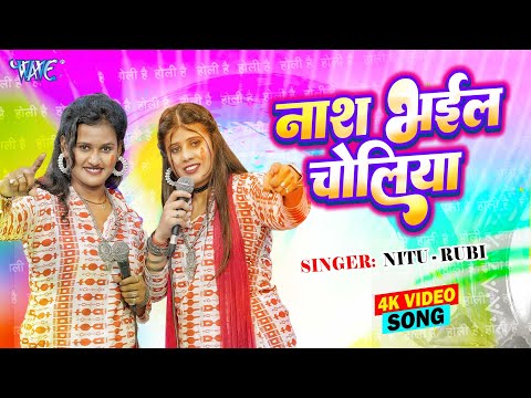 Video -  Nitu - Rubi | नाश भईल चोलिया | Nash Bhail Choliya | New Bhojpuri Holi Song 2025