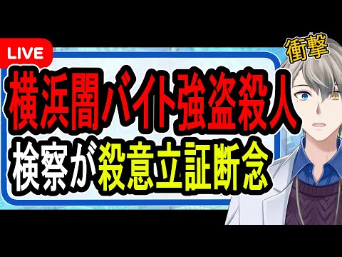 【関東連続強盗】法律のバグ…拷問したのに殺意立証できない⁉︎実行犯の罪の擦り付け合いと明らかになった闇バイトの裏側を解説する【かなえ先生解説】