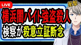 【関東連続強盗】法律のバグ…拷問したのに殺意立証できない⁉︎実行犯の罪の擦り付け合いと明らかになった闇バイトの裏側を解説する【かなえ先生解説】