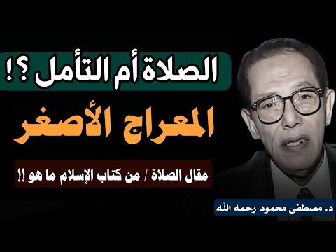 مقال الصلاة: الدكتور مصطفى محمود يكشف السر المخفي للصلاة | المعراج الأصغر إلى الله