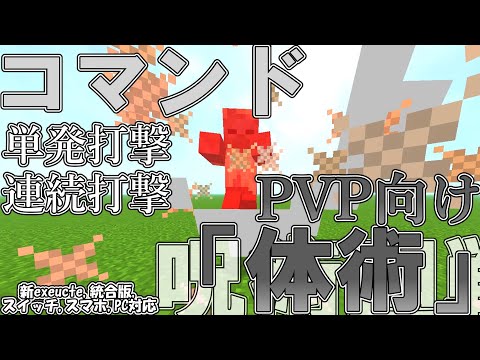 【マイクラ】コマンドで呪術廻戦のPVP向け「体術」を作ってみた！