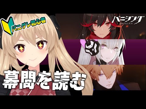 【#パニグレ】 完全初見！グレイレイヴン組の幕間を読む！　５日目【#鷺原鈴音 / Vtuber】