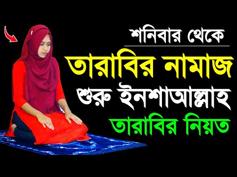 তারাবির নামাজ শিখুন । Tarabi namaj porar niom . tarabi namaj shikkha . tarabi namaj er niyom . namaz