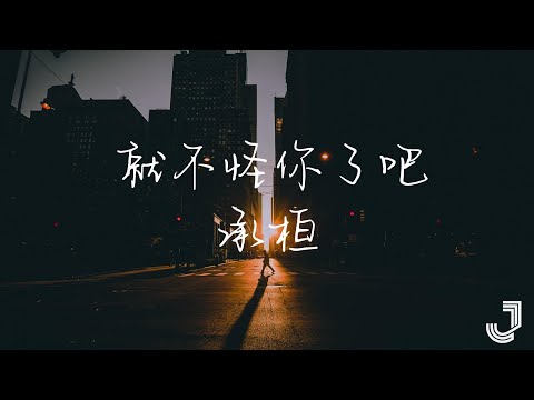 承桓 - 就不怪你了吧 【动态歌词 Lyrics】