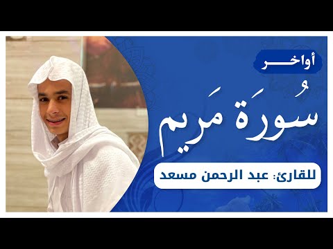 أواخر سورة مريم | القارئ عبدالرحمن مسعد | أرح قلبك