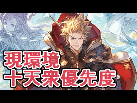 現環境の十天衆強化優先度を語る【グラブル】