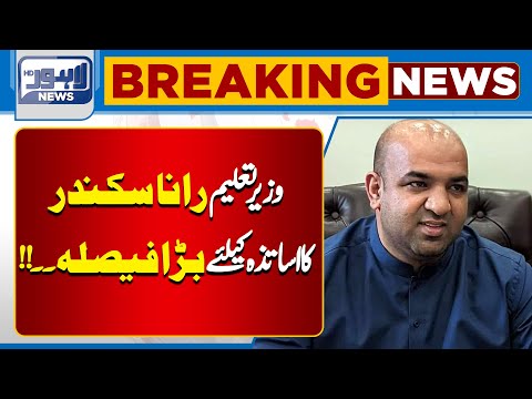 Education Minister's  Big Decision | Lahore News HD