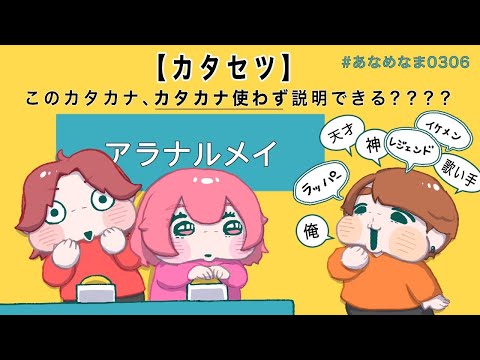 【 カタセツ 】 このカタカナ、カタカナ使わず説明できる？？？？