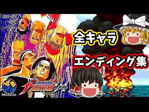 ザ・キングオブファイターズ94 全チームエンディング集 【KOF94】【NEOGEO】