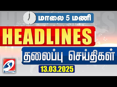 🔴LIVE : Today Headlines | 13 MAR 2025 | Update News | Latest Headlines | Sathiyam Tv