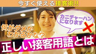 【今すぐ使える接客術 #3】「すみません」はNG！ ついつい使ってしまう「～になります」何て言い換える？正しい接客用語で店もランクアップ！