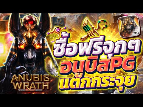 สล็อตอานูบิส อานูบิสpg  anubis Wrath เกมอานูบิส อานูบิสพีจี อานูบิสล่าสุด วันนี้ 2025