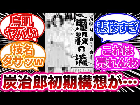 【鬼滅の刃】作者と初代担当編集のやり取りを描いたイラストを見て次々と衝撃の事実が発覚したことに対する読者の反応集