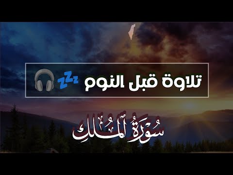 قران كريم بصوت جميل جدا جدا قبل النوم 😌💤 سورة الملك تلاوة تريح القلب والعقل 💙🎧 Surah Al Mulk