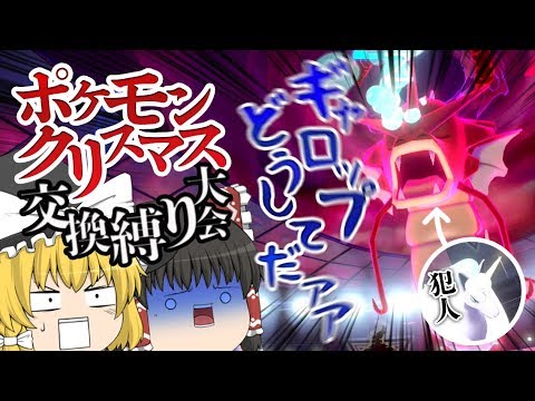 【ポケモン剣盾】眠らせて一撃で落とせば何者も無力のはず【ゆっくり実況】【ゆっクリスマス交換縛り大会】