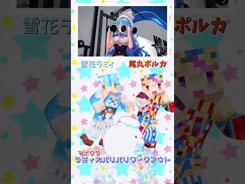 「ホロライブ」「ラミィズバリバリワークアウト」押すとラミィさんポルカさんのチャンに飛べます→  @YukihanaLamy 　@OmaruPolka 　#shorts