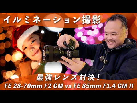 【イルミネーション撮影対決】28-70mm F2 GM vs 85mm F1.4 GM II！最強レンズで幻想的な玉ボケを狙え！